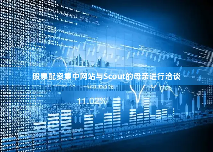 股票配资集中网站与Scout的母亲进行洽谈