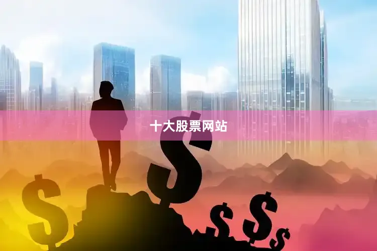 十大股票网站