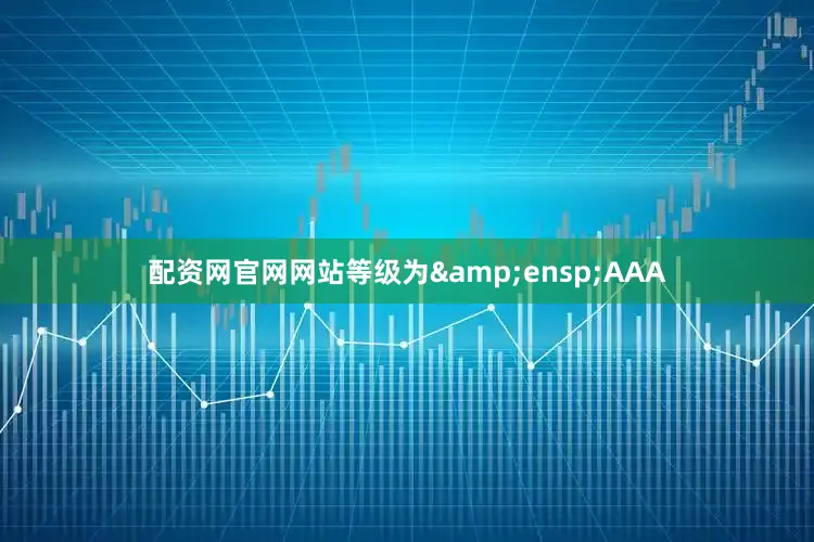 配资网官网网站等级为&ensp;AAA