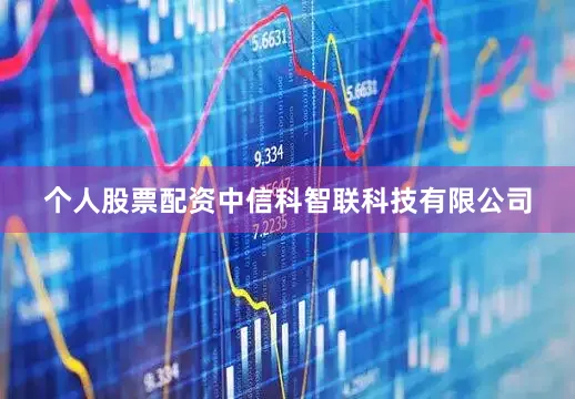 个人股票配资中信科智联科技有限公司