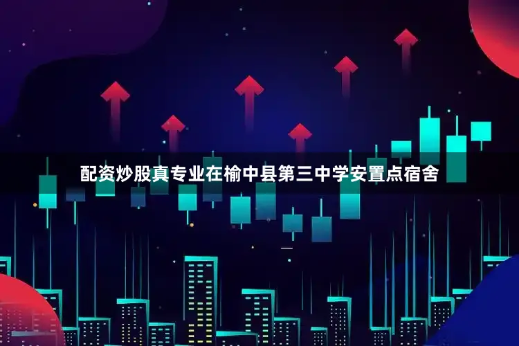 配资炒股真专业在榆中县第三中学安置点宿舍