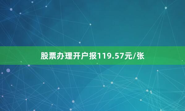 股票办理开户报119.57元/张