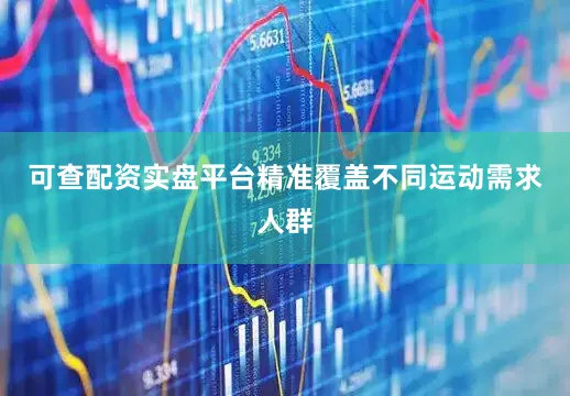 可查配资实盘平台精准覆盖不同运动需求人群