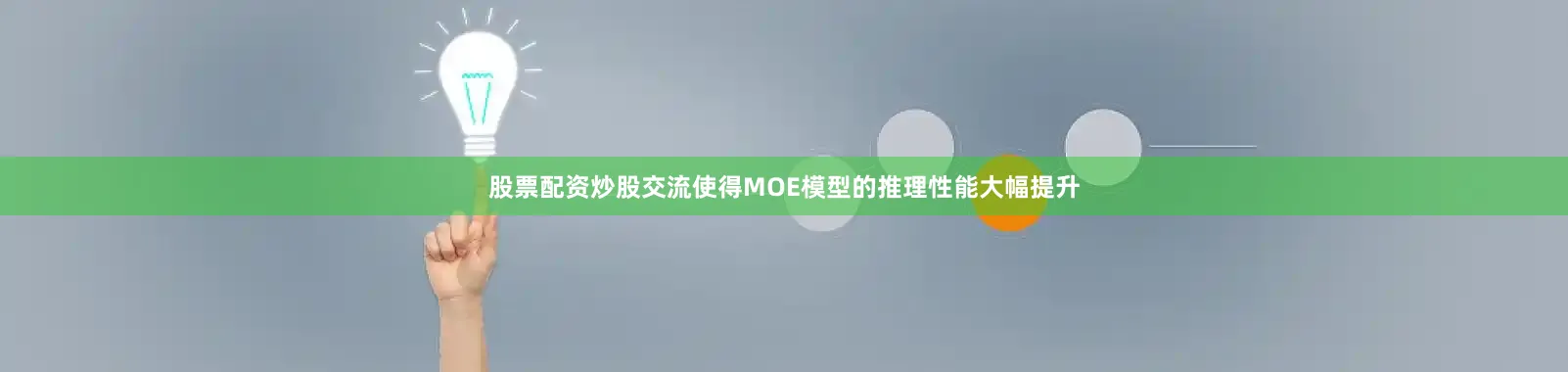股票配资炒股交流使得MOE模型的推理性能大幅提升