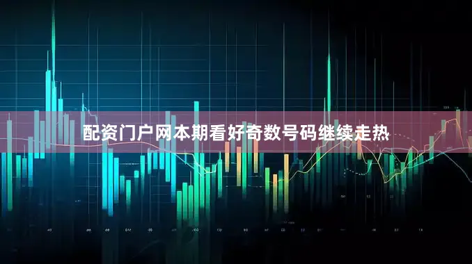 配资门户网本期看好奇数号码继续走热